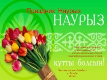 Презентация Праздник Наурыз (1 класс)