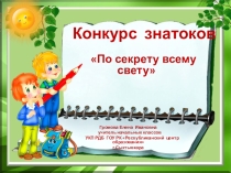 Презентация к внеклассному занятию для начальных классов