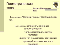 Презентация по технологии (черчение) на тему Группы геометрических тел (7-9 класс)