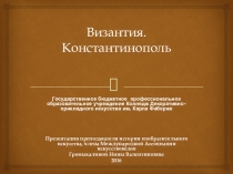 Презентация по истории изобразительного искусства Византия. Константинополь