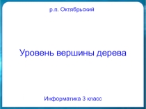Презентация по теме: Уровень вершины дерева 3 класс