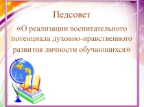 Презентация О реализации воспитательного потенциала духовно-нравственного развития личности обучающихся