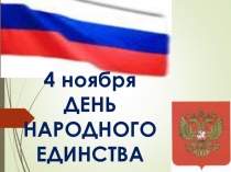 Конспект к внеклассному занятию, посвящённому празднику День народного единства и согласия