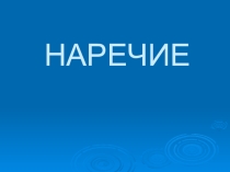 Презентация по русскому языку на тему Мягкий знак после шипящих на конце наречий (7 класс)