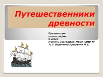 Презентация по географии на тему Путешественники древности (5 класс)