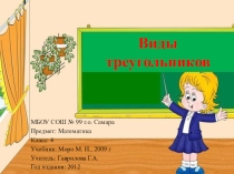 Презентация к уроку математики Виды треугольников