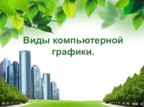 Виды компьютерной графики