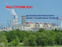 Презентация по информатике на тему Мы строим АЭС