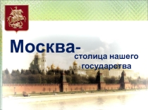 : Москва - столица нашего государства