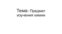 Урок 1 Предметы изучения химии.