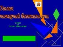 Уголок Пожарной безопасности