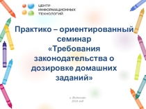 Презентация Требования законодательства о дозировке домашних заданий