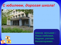 Использование ИКТ во внеурочной деятельности. Создание презентации к юбилею школы