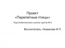 Презентация для детей подготовительной группы Перелетные птицы (дошкольники)