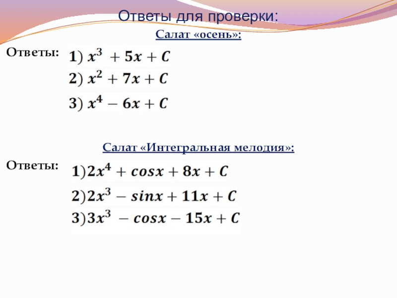 Презентация по математике на тему: Интегралл Ответы для проверки:Салат «осень»: Ответы: Ответы для проверки:Салат «осень»: Ответы: