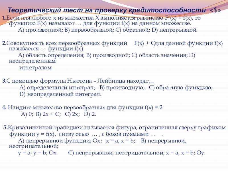 Презентация по математике на тему: Интегралл Теоретический тест на проверку кредитоспособности «$»1.Если для любого Теоретический тест на проверку кредитоспособности «$»1.Если для любого х из множества