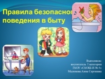 Правила безопасного поведения в быту