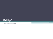Презентация по теме Конус. Разбор и решение задач.