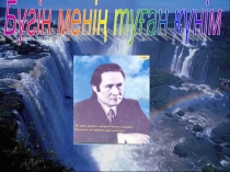 Ашық сабақ Мұқағали Мақатаев