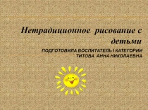Презентация, мастер класс на тему Нетрадиционное рисование