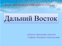 Презентация для внеклассной работы Дальний Восток