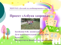 Презентация Азбука здоровья детский сад