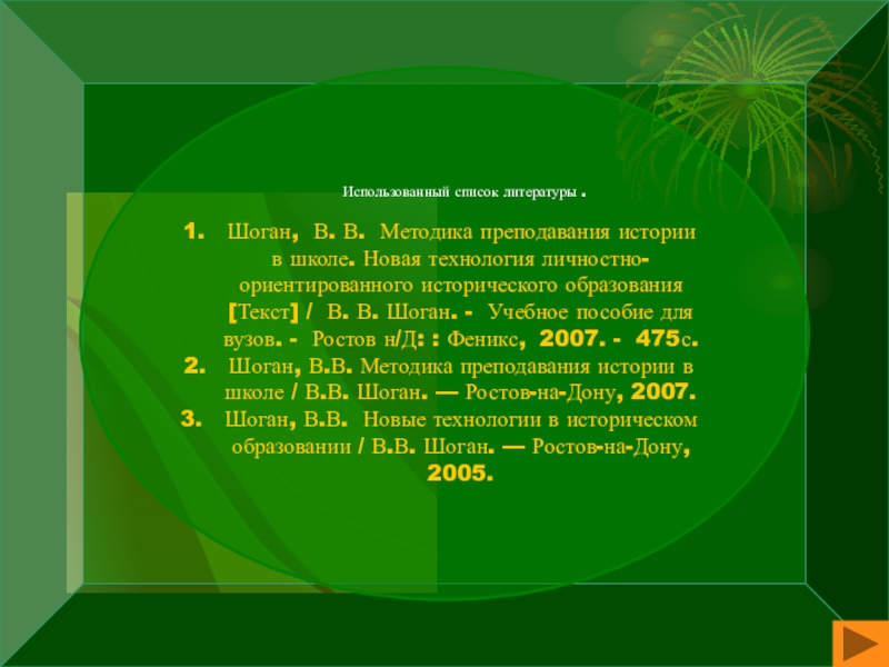 Развитие логического мышления учащихся на уроках истории и обществознания. Урок логического мышления по методике доктора педагогических наук, профессора В.В. Шогана. Использованный список литературы .Шоган, В. В. Использованный список литературы .Шоган, В. В. Методика преподавания