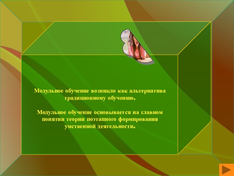 Развитие логического мышления учащихся на уроках истории и обществознания. Урок логического мышления по методике доктора педагогических наук, профессора В.В. Шогана. Модульное обучение возникло как альтернатива традиционному обучению.Модульное обучение основывается на главном Модульное обучение возникло как альтернатива традиционному обучению.Модульное обучение основывается на главном понятии теории поэтапного формирования умственной деятельности.
