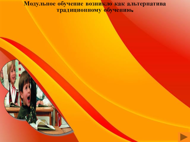 Развитие логического мышления учащихся на уроках истории и обществознания. Урок логического мышления по методике доктора педагогических наук, профессора В.В. Шогана. Модульное обучение возникло как альтернатива традиционному обучению. Модульное обучение возникло как альтернатива традиционному обучению.