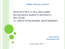 Фотоотчет о реализации проекта С Днем рождения, Березники