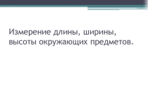 Презентация по теме Измерение длины предметов