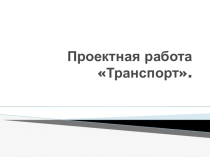 Презентация по экономике на тему Транспорт