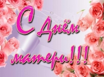 Презентация к празднику: День Матери