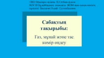 Презентация по химии на тему Газ, мұнай және тас көмірді өңдеу 11-класс