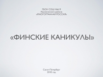 Презентация для беседы в ГПД (3-4 классов)