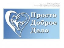 Презентация по ПДД Просто Доброе Дело