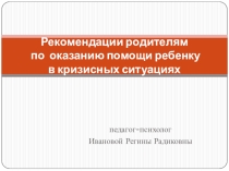 Как родителям помочь своему ребенку в кризисной ситуации