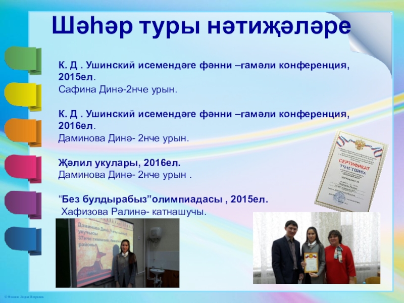Презентация. Минем эш тәҗрибәм Шәһәр туры нәтиҗәләре К. Д . Ушинский исемендәге фәнни –гамәли конференция, Шәһәр туры нәтиҗәләре К. Д . Ушинский исемендәге фәнни –гамәли конференция, 2015ел.Сафина Динә-2нче урын.К. Д . Ушинский