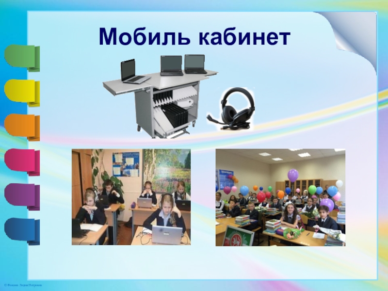 Презентация. Минем эш тәҗрибәм Мобиль кабинет Мобиль кабинет