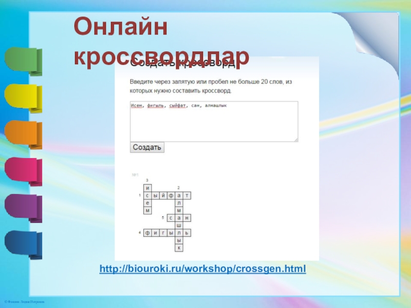 Презентация. Минем эш тәҗрибәм http://biouroki.ru/workshop/crossgen.htmlОнлайн кроссвордлар http://biouroki.ru/workshop/crossgen.htmlОнлайн кроссвордлар