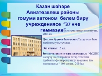 Презентация. Минем эш тәҗрибәм
