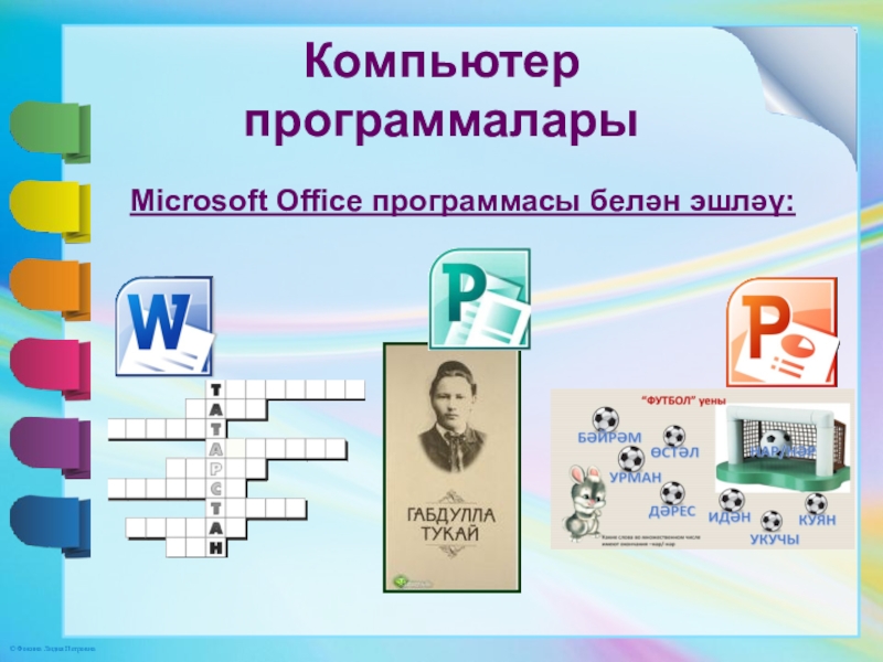 Презентация. Минем эш тәҗрибәм Компьютер программаларыMicrosoft Office программасы белән эшләү: Компьютер программаларыMicrosoft Office программасы белән эшләү:
