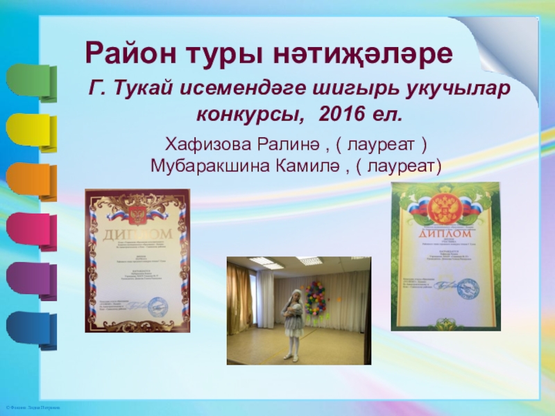 Презентация. Минем эш тәҗрибәм Район туры нәтиҗәләре Г. Тукай исемендәге шигырь укучылар конкурсы, 2016 ел.Хафизова Район туры нәтиҗәләре Г. Тукай исемендәге шигырь укучылар конкурсы, 2016 ел.Хафизова Ралинә , ( лауреат ) Мубаракшина