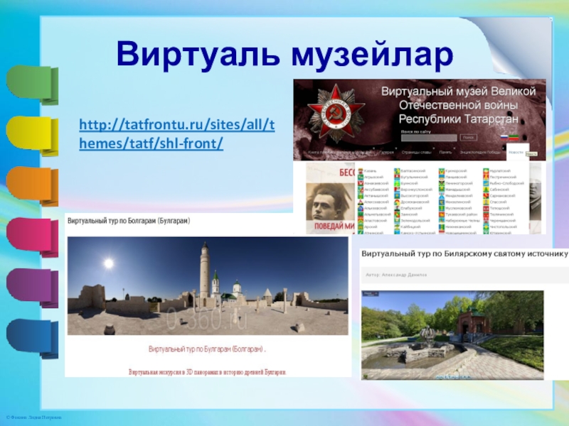 Презентация. Минем эш тәҗрибәм Виртуаль музейларhttp://tatfrontu.ru/sites/all/themes/tatf/shl-front/ Виртуаль музейларhttp://tatfrontu.ru/sites/all/themes/tatf/shl-front/