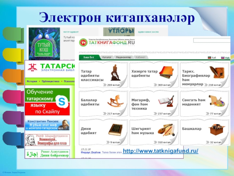 Презентация. Минем эш тәҗрибәм Электрон китапханәләр Электрон китапханәләр