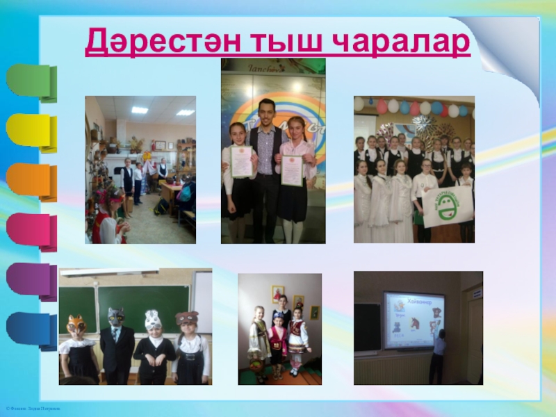 Презентация. Минем эш тәҗрибәм Дәрестән тыш чаралар Дәрестән тыш чаралар
