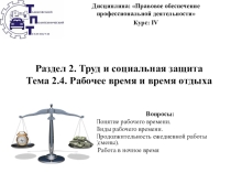 Презентация по дисциплине Правовое обеспечение профессиональной деятельности по теме: Рабочее время и время отдыха