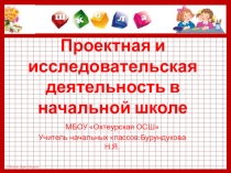 Презентация к выступлению на ШМО по теме Проектно-исследовательская деятельность а начальной школе