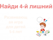 Игра-презентация 4 лишний (развиваем логическое мышление на материале сказок)