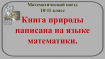 Презентация внеклассного мероприятия по математике для 10-11 классов Математический поезд